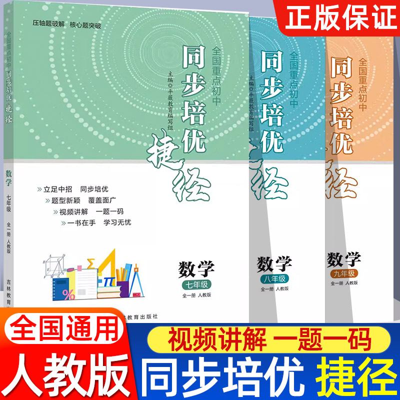 2025全国重点初中同步培优捷径初中七八九年级数学全一册专项练习拔高训练初一二三培优尖子生压轴题难题破解核心题突破必刷练习