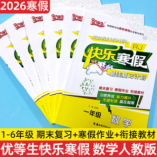 2026假期优等生快乐寒假最佳复习计划一二三四五六年级数学人教版RJ寒假作业学期复习假期作业衔接训练期末复习活页试卷