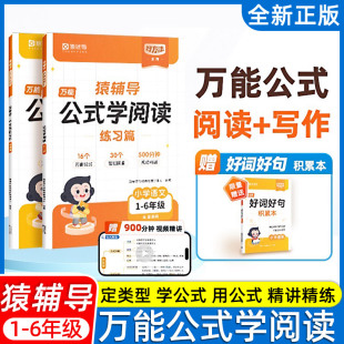 法素材积累写作方法技巧指导写作能力提升作文有公式 猿辅导公式 6年级语文作文公式 写作文小学1 写作用技巧素材积累写作 学阅读公式
