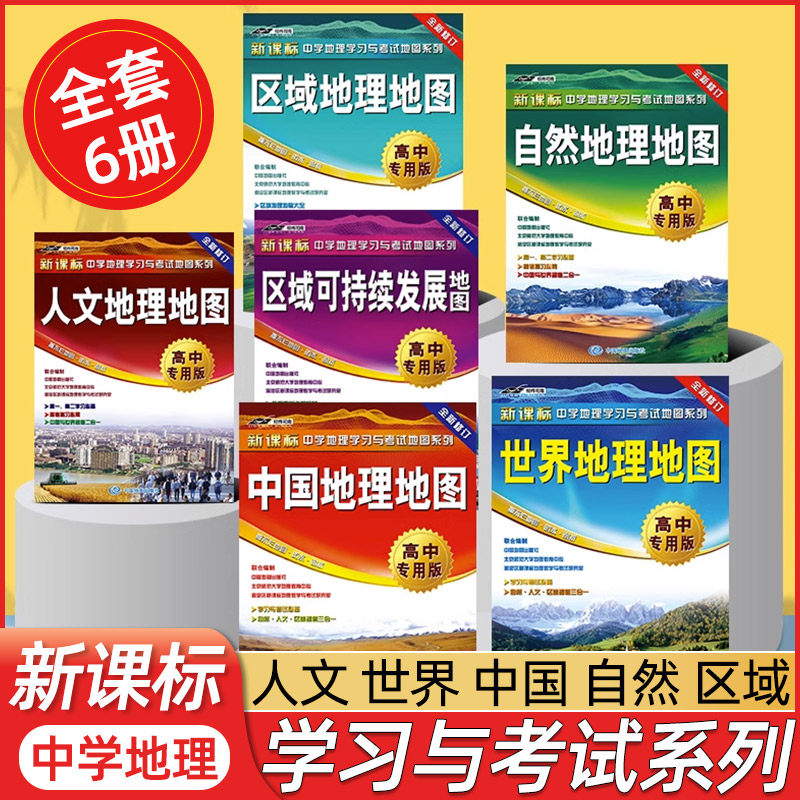 新品【套装6册】2022新版 中国地理 世界地理地图 人文 自然 区域地理 可持续发展 高中专用版 新课标 中学学习与考试地图 高中生属于什么档次？
