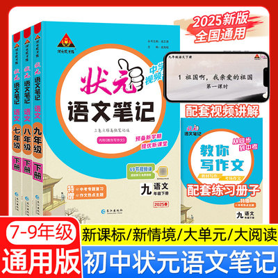 2025新状元语文笔记数学英语初中七年级八年级九年级上册下册人教版课文课本教材同步讲解课时单元讲解专题突破知识点综合预习