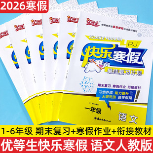 2026假期优等生快乐寒假最佳复习计划一二三四五六年级语文人教版RJ寒假作业学期复习假期作业衔接训练期末复习活页试卷