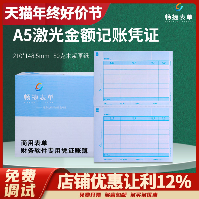畅捷表单KPJ201激光金额A5记账凭证打印财务会计A4一半80克畅捷通用友财务T3T6U8NC尺寸:210*148.5mm