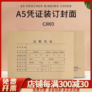 包 150 空白A5通用 财务会计办公用品凭证装 CJ003 订封面封皮牛皮纸加厚 50套 210 订A4纸一半大小A5凭证装