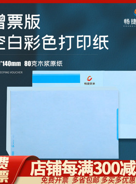 《增票版240*140彩色空白纸》财务会计淡黄色淡蓝色凭证单据票据打印A5大小用友金蝶管家婆速达通用CJ051