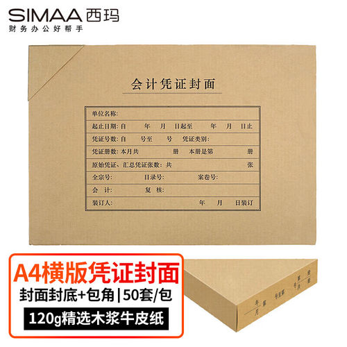 西玛FM152B-50凭证封面套包50套299*212mm配套A4记账凭证纸单据