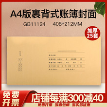 畅捷表单GB11124《裹背式》A4大小账簿封面横板连背式加厚加长会计凭证账簿加厚空白牛皮纸封面25套408*212