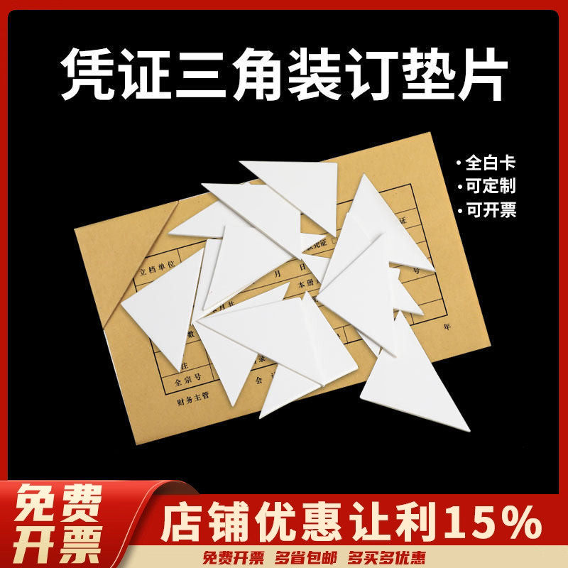 畅捷表单凭证装订神器三角形垫片纸三角装订纯白板厚度1mm 1.5mm 2mm垫片会计财务辅助直角办公填充全白