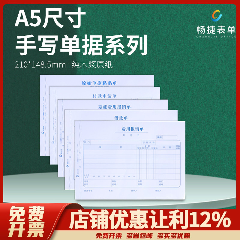 畅捷a5手写单据差旅费报销原始
