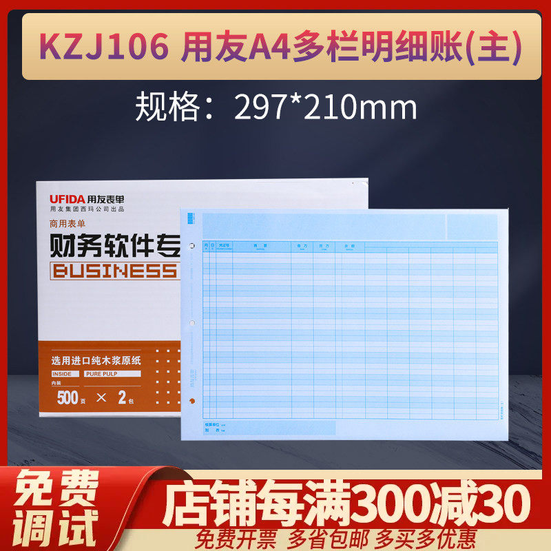 原装正品KZJ106用友A4激光多栏明细账(主)页帐簿打印纸账