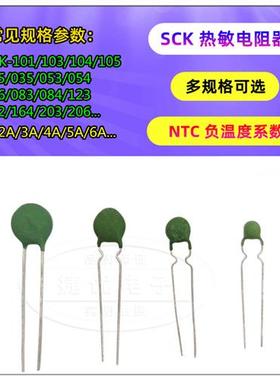热敏电阻NTC SCK-103/104/105/203/152/101/123/801/035/055/206