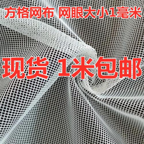 方格网眼布料 防蚊虫纱窗网布网纱 洗衣网袋 过滤养殖网 捕鱼网