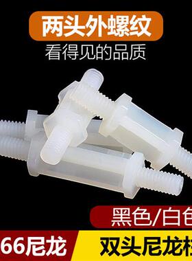 M3尼龙双头螺柱PCB板塑料间隔柱两头外牙外螺纹六角绝缘隔离柱HPI