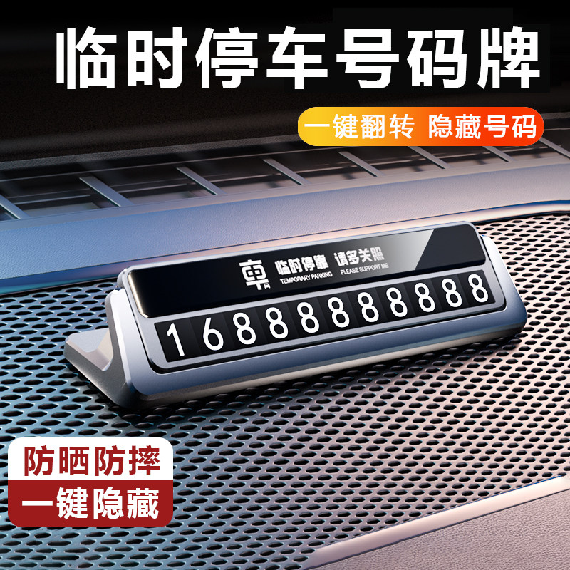 车载临时停车牌汽车电话号码显示牌高级感挪车牌创意摆件2026新款