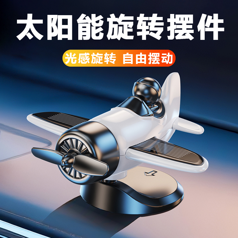 汽车创意摆件车载太阳能旋转飞机