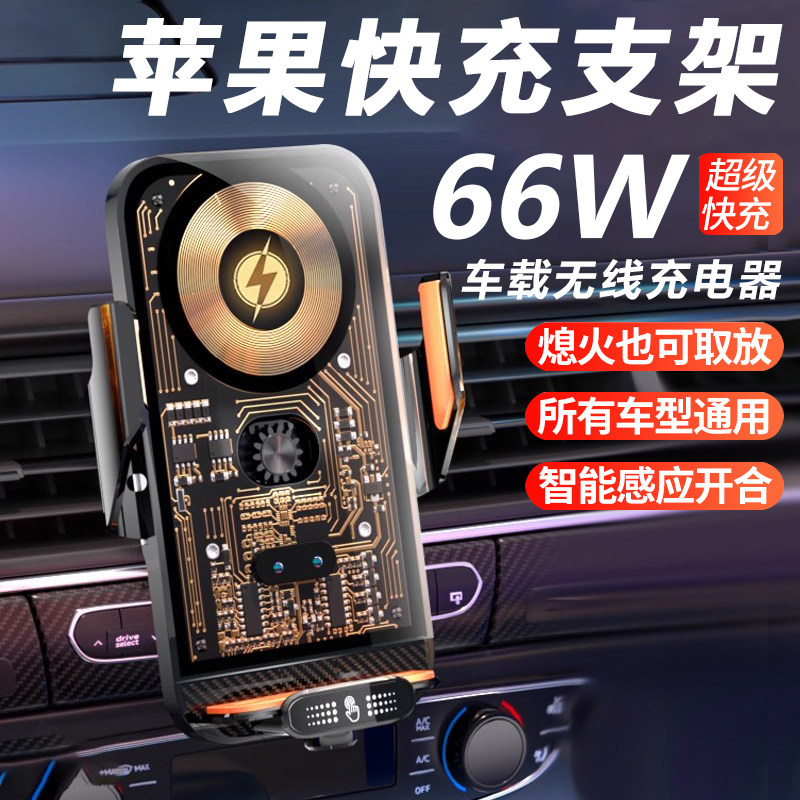 66瓦闪充车载手机支架无线充电器