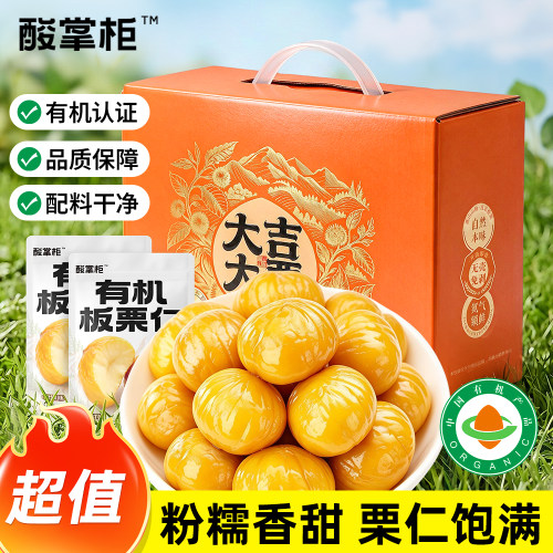 酸掌柜有机板栗仁礼盒630g大吉大栗整箱坚果零食礼包中秋节日送礼