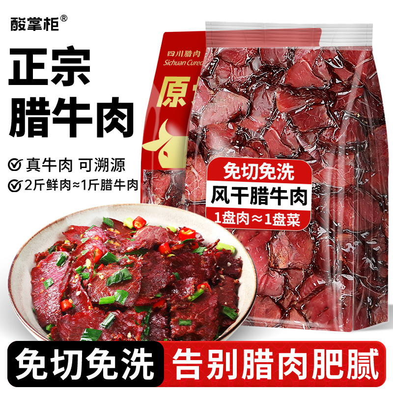 正宗腊牛肉片免切烟熏风干腊肉四川特产农家自制干货年货礼盒零食