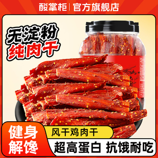 酸掌柜风干鸡胸肉干条健身低肥脂卡减期休闲追剧解馋小零食物500g