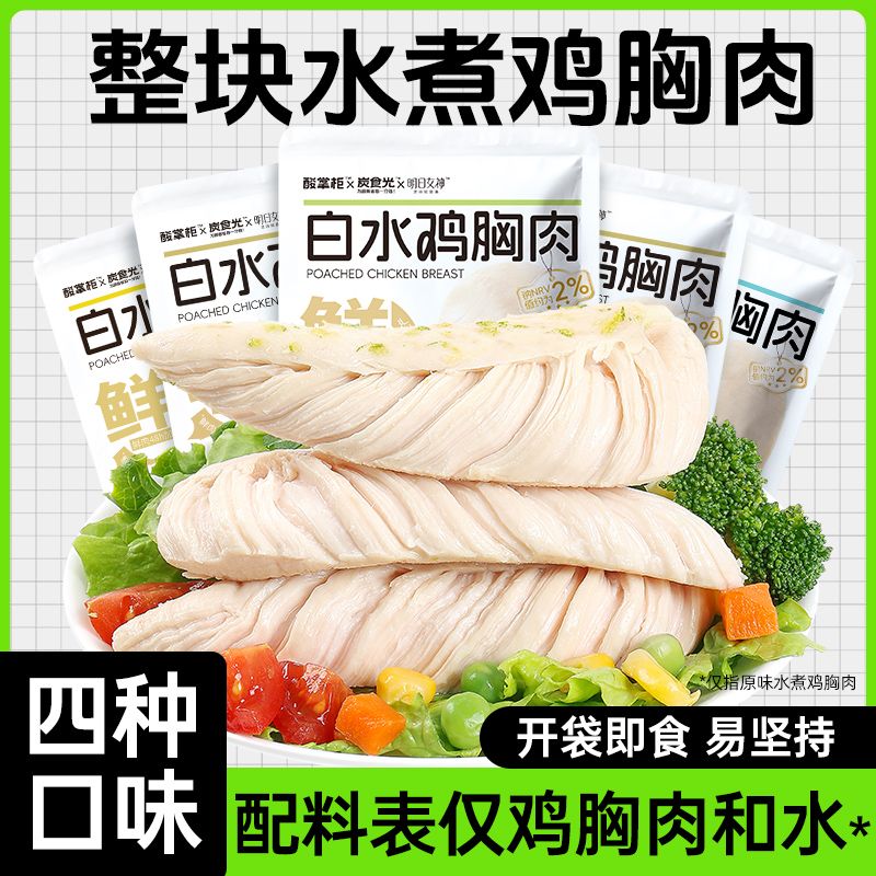酸掌柜水煮鸡胸肉35g开袋即食无添加健身减期肥主食低脂轻食代餐