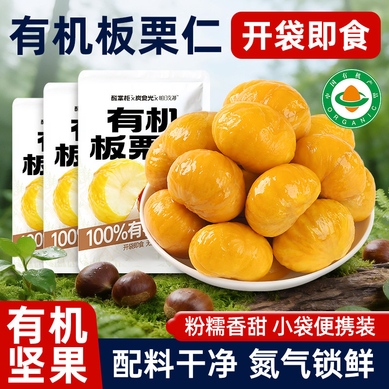 酸掌柜有机板栗仁35g即食小包装熟甘栗子坚果仁休闲解馋零食年货