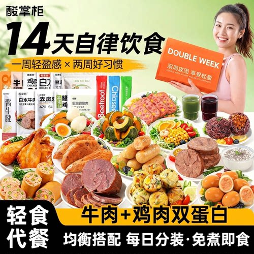 酸掌柜14日轻食1568g鸡胸肉即零主食轻碳健身代牛肉循环套餐整箱