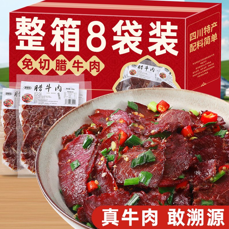 腊牛肉片免切烟熏腊肉正宗四川特产农家自制干货过年年货礼盒零食