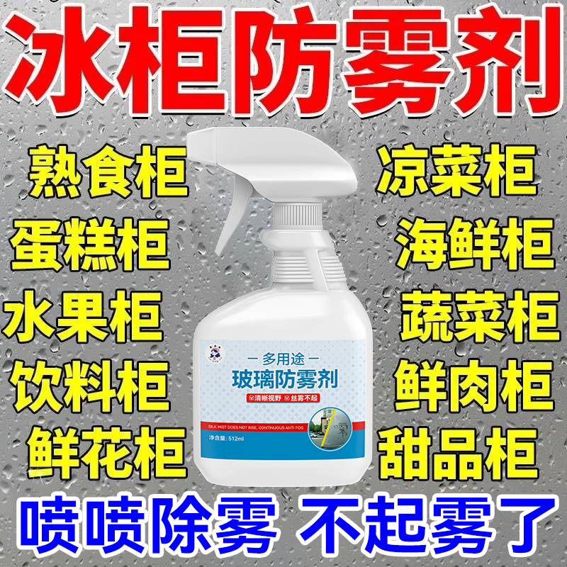 冰柜除雾剂冰箱展示柜浴室餐厅玻璃不起雾防雾长效免擦除雾喷雾,汽车用品/电子/清洗/改装,汽车玻璃防雾剂/驱水剂,淘宝优惠券,粉丝福利购,淘宝优惠卷