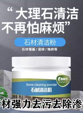 厨房瓷砖大理石强力去污