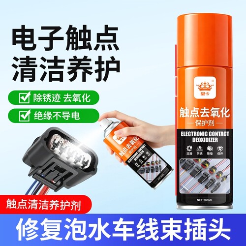 线束插头触点去氧化剂氧化清洁剂