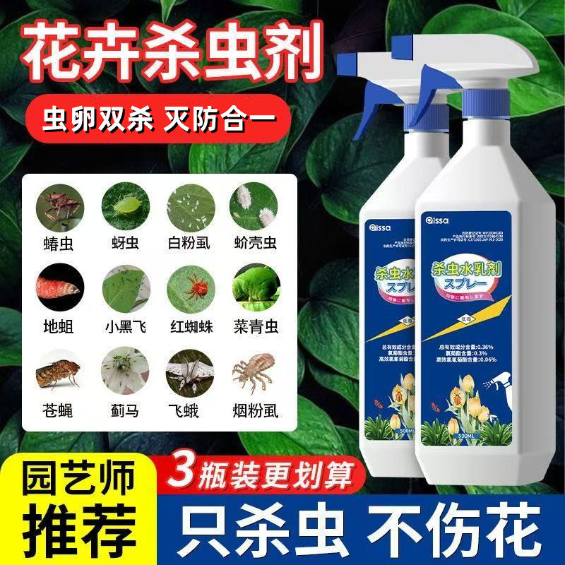 杀虫水乳剂植物蔬菜介壳虫花卉药水室内打蚜虫青虫子非无毒家用药