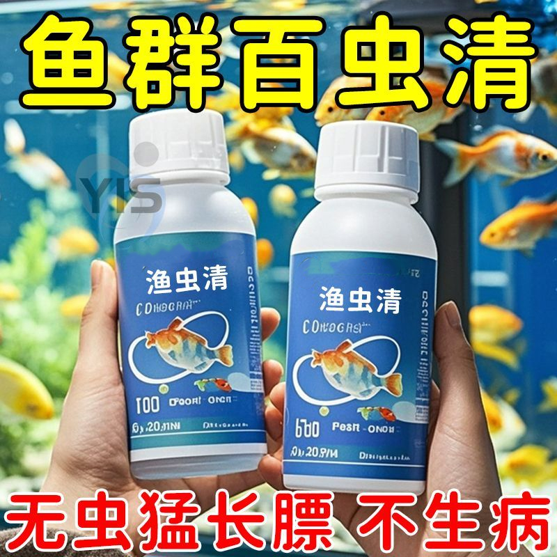 鱼虫清溶液水产养殖专用药纤毛虫锚头鳋指环虫寄生虫驱虫专用鱼药