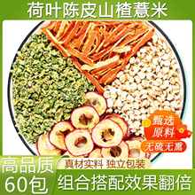 干荷叶陈皮山楂薏米茶正品荷叶橘皮山楂薏苡仁组合泡水茶包