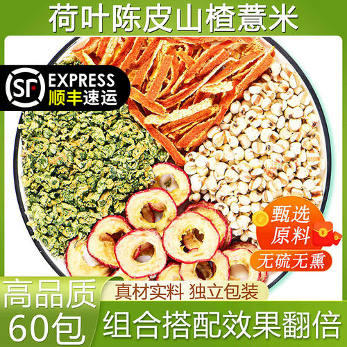 新疆包邮干荷叶陈皮山楂薏米茶荷叶橘皮山楂薏苡仁组合泡水茶包