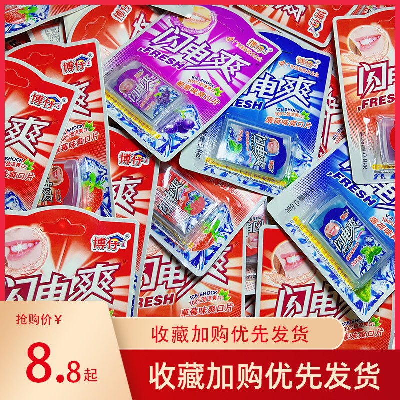 闪电爽怀旧5小时候吃的清凉含片清新口气小盒老款童年零食薄荷片