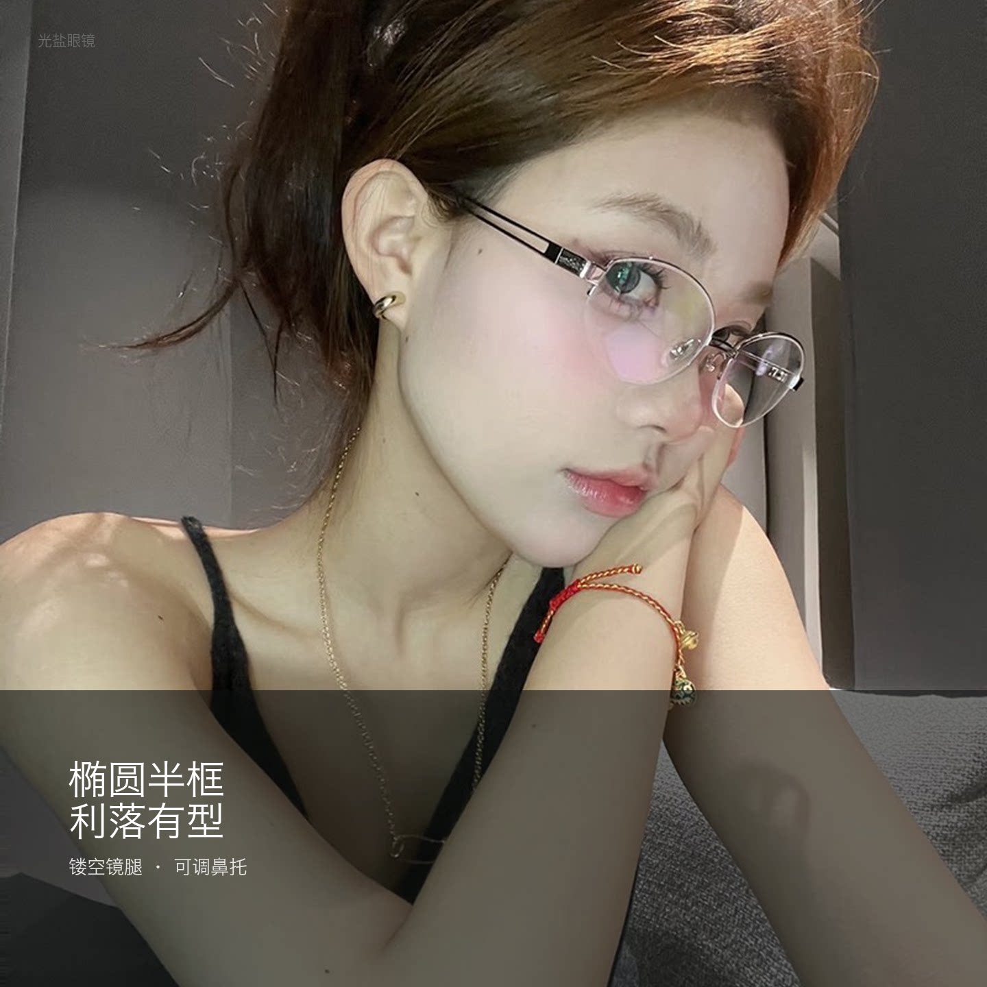 光盐眼镜椭圆半框眼镜镂空镜腿可调鼻托近视眼镜框可配度数日常款