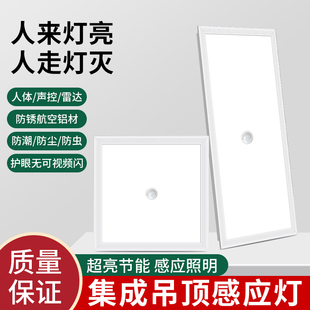 人体感应LED集成吊顶灯30*30智能自动人来灯亮人走灯灭吸顶灯