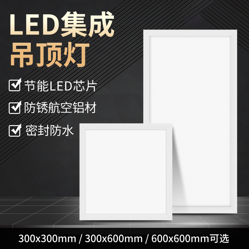 led平板灯300x300厨房集成吊顶天花平板灯铝扣板卫生间卧室吸顶灯 - 封面