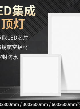 led平板灯嵌入式厨房集成吊顶灯天花面板灯铝扣板卫生间吸顶灯