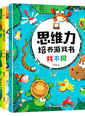 全套4册思维能力培养益智游戏书找不同专注力训练3-6岁儿童逻辑思维训练观察力脑力训练幼儿早教启蒙绘本图画书捉迷藏走迷宫大冒险