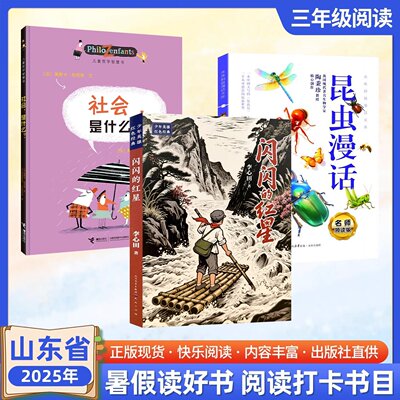 【济南发货】闪闪的红星社会是什么中国古代寓言故事 昆虫漫话2025山东省三年级暑假读一本好书活动打卡阅读课外书小学生儿童