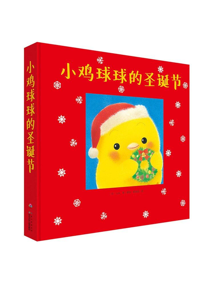 圣诞节礼物小鸡球球的圣诞节绘本礼盒装 绘本故事书圣诞节礼物036岁少