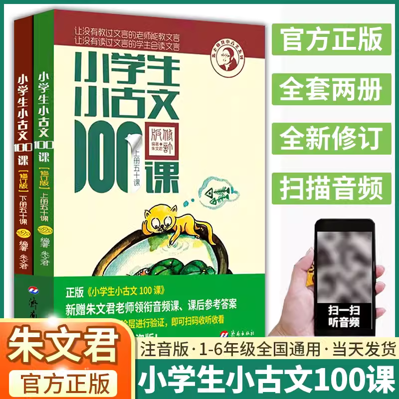 朱文君小学生小古文100课