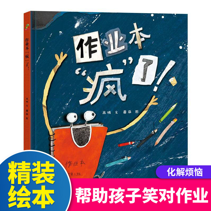 精装硬壳】作业本疯了 儿童绘本绘本/图画书/少儿动