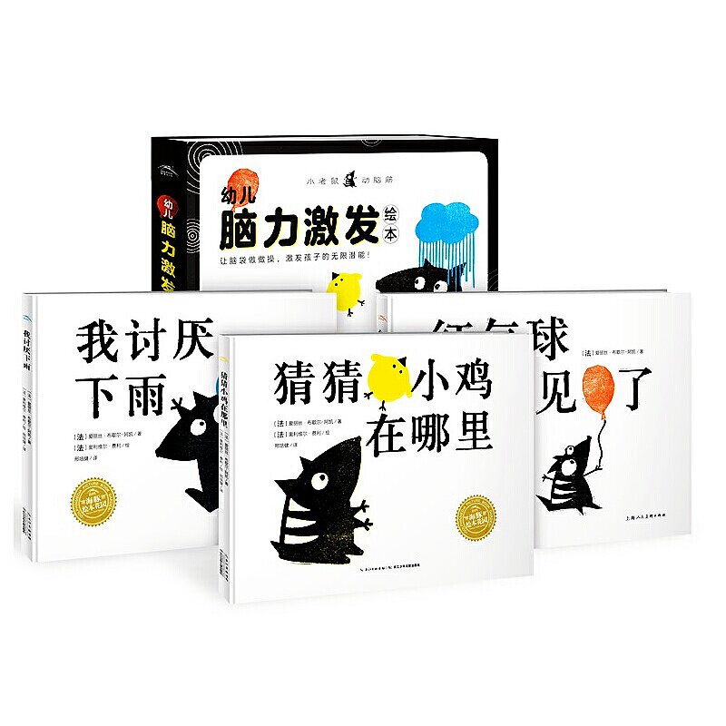 小老鼠动脑筋2-4岁脑力激发绘本全套3册精装硬壳 视觉激发黑白卡幼儿认知绘本红气球不见了+我讨厌下雨+猜猜小计在哪里