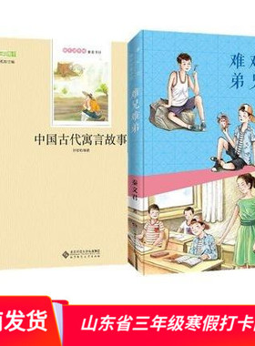 中国古代寓言故事难兄难弟山东省寒假推荐阅读书籍小学生三年级课外课本同步打卡阅读书单6-12岁儿童文学故事书