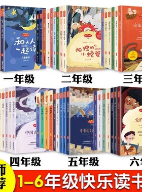 快乐读书吧一年级二年级三年级四年级五年级六年级阅读课外书上册下册和大人一起读爱的教育安徒生童话儿童文学读物故事书