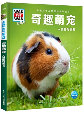 什么是什么珍藏版（第4辑）奇趣萌宠少年儿童百科知识全书6-12周岁小学生课外阅读科普儿童科普读物