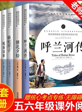 【送考点】呼兰河传萧红著正版五六七年级下骆驼祥子和海底两万里正版阅读课外书原著童年书城南旧事朝花夕拾鲁迅老舍林海音高尔基