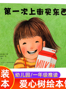 第一次上街买东西 精装硬壳 林明子系列绘本 描绘孩子成长飞跃的一瞬间儿童绘本一二年级绘本幼儿园 儿童绘本故事亲子阅读